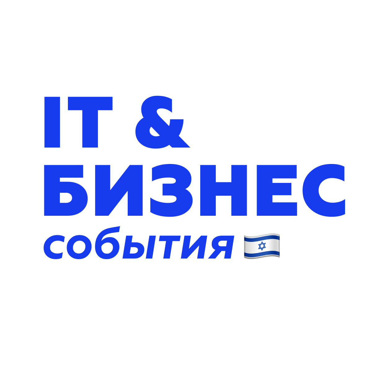 IT и Бизнес события в Израиле